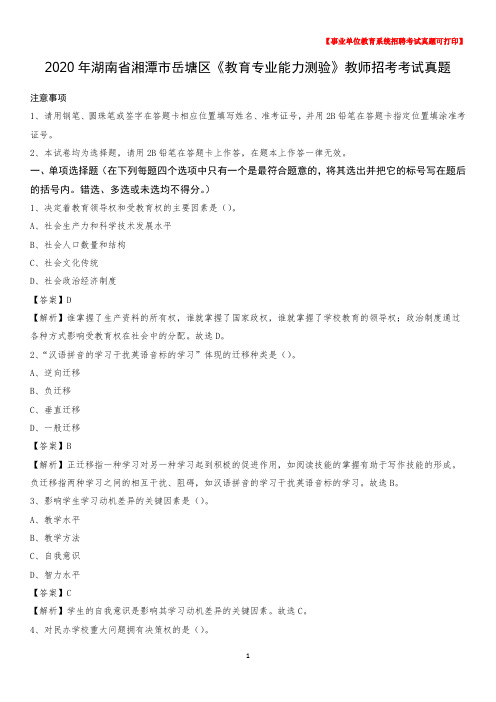 2020年湖南省湘潭市岳塘区《教育专业能力测验》教师招考考试真题