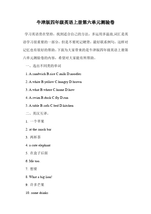 牛津版四年级英语上册第六单元测验卷.doc