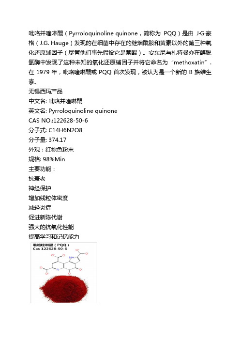 吡咯喹啉醌PQQ