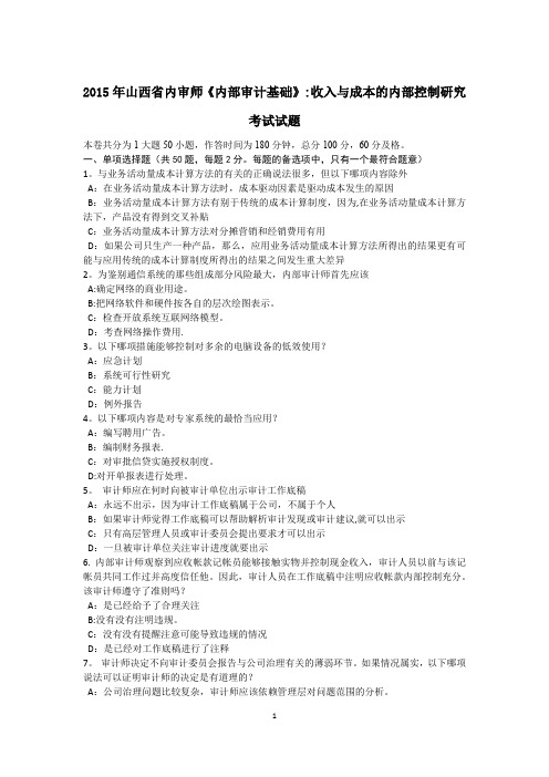 山西省内审师内部审计基础收入与成本的内部控制研究考试试题