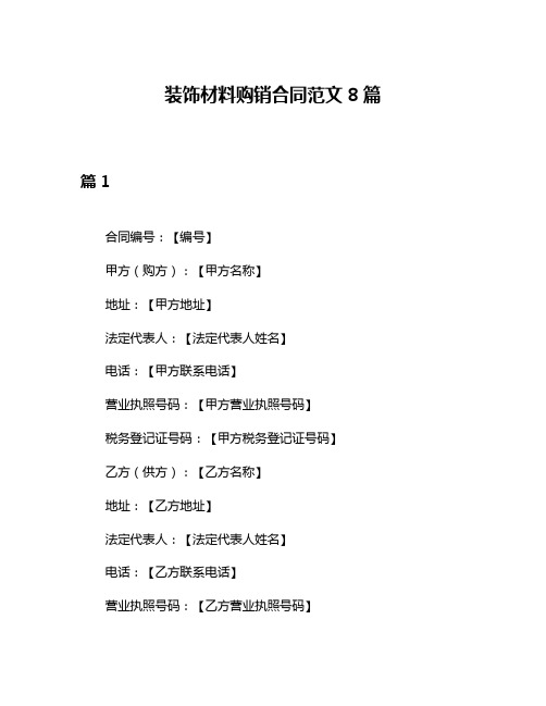 装饰材料购销合同范文8篇