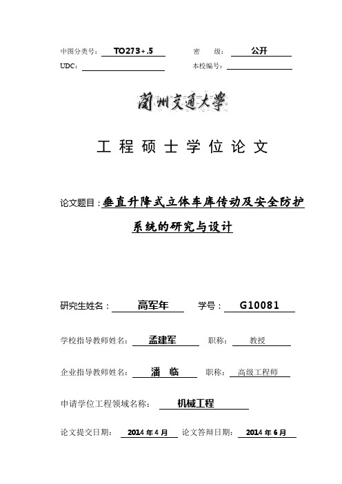 升降式立体车库传动及安全防护系统研究与设计.