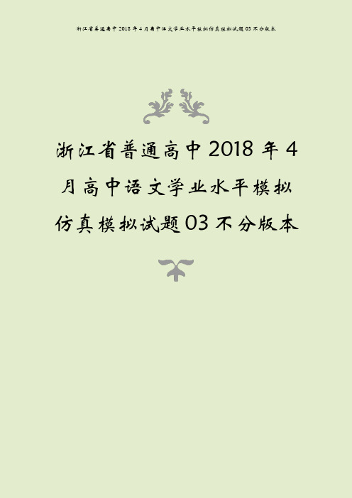 浙江省普通高中2018年4月高中语文学业水平模拟仿真模拟试题03不分版本
