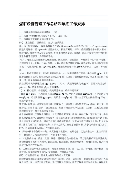 煤矿经营管理工作总结和年底工作安排