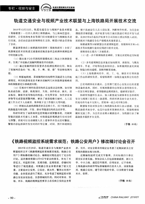 《铁路视频监控系统需求规范：铁路公安用户》修改稿讨论会召开