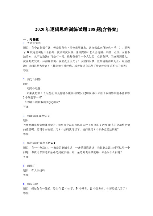 精选新版2020年逻辑思维训练完整题库288题(含标准答案)