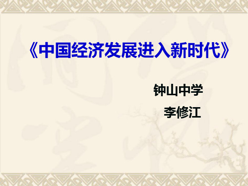 高中政治人教版必修一经济生活10.1 中国经济发展进入新时代说课课件(共15张PPT)