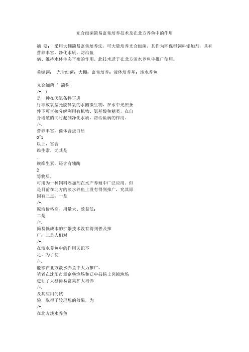 光合细菌简易富集培养技术及在北方养鱼中的作用