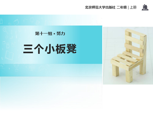 《三个小板凳》精美版课件