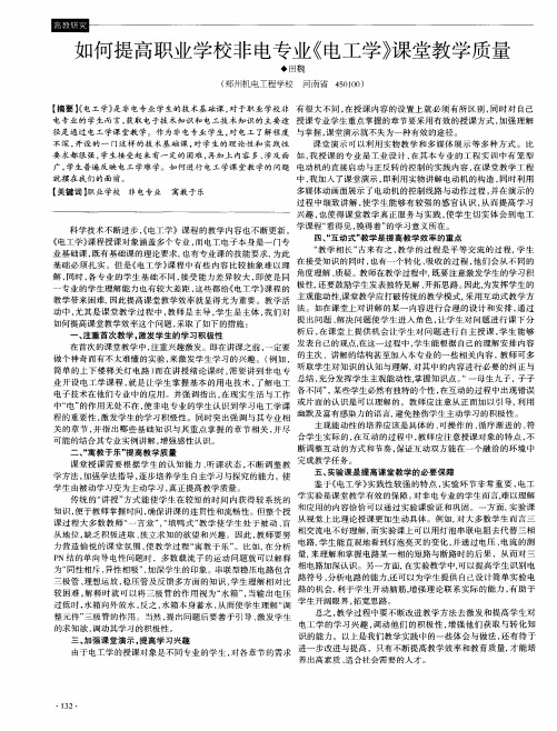 如何提高职业学校非电专业《电工学》课堂教学质量