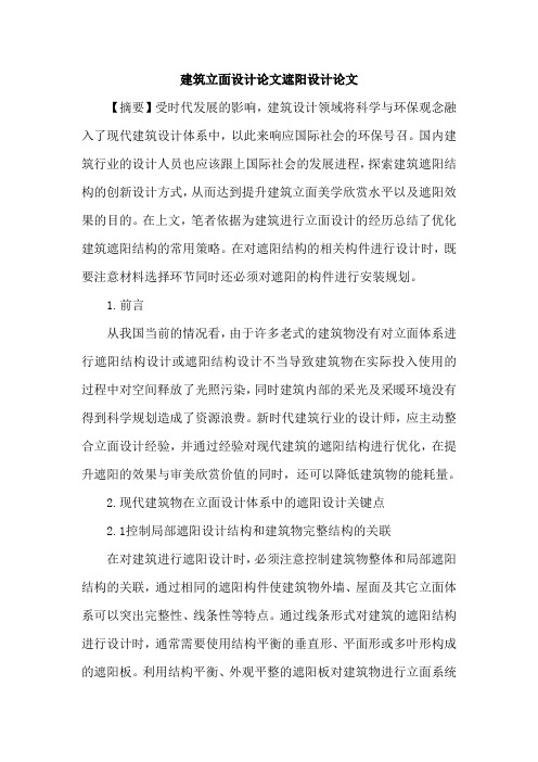 建筑立面设计论文遮阳设计论文