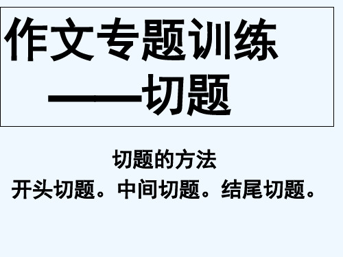 初中作文专题训练--切题 PPT