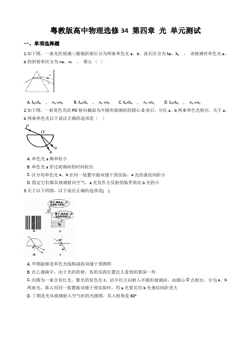 粤教版高中物理选修34 第四章 光 单元测试