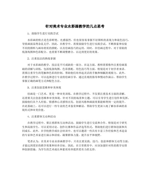 针对美术专业水彩画教学的几点思考