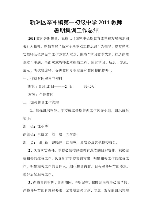 新洲区辛冲镇第一初级中学2011集训总结