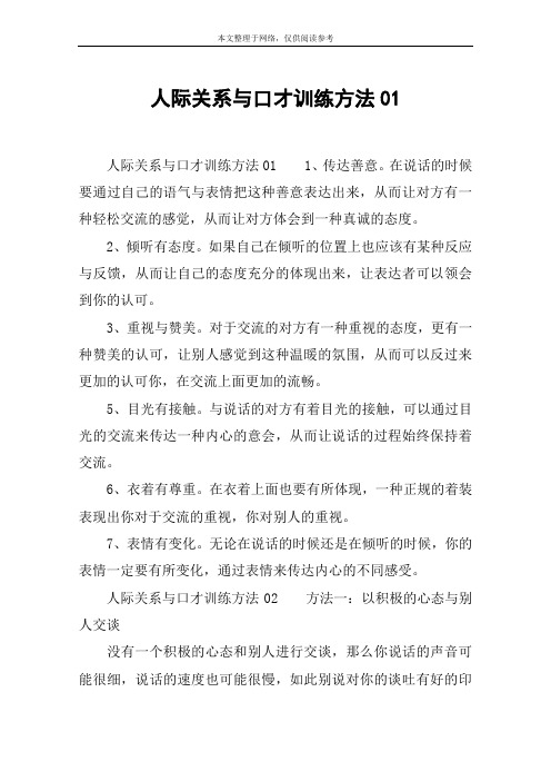 人际关系与口才训练方法01