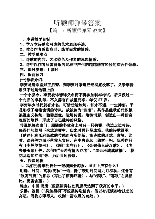 听颖师弹琴答案