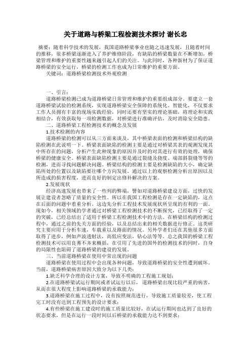 关于道路与桥梁工程检测技术探讨 谢长忠