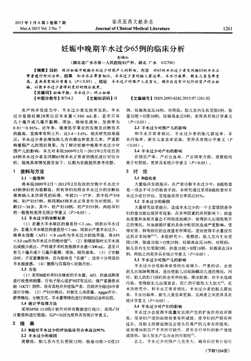 妊娠中晚期羊水过少65例的临床分析