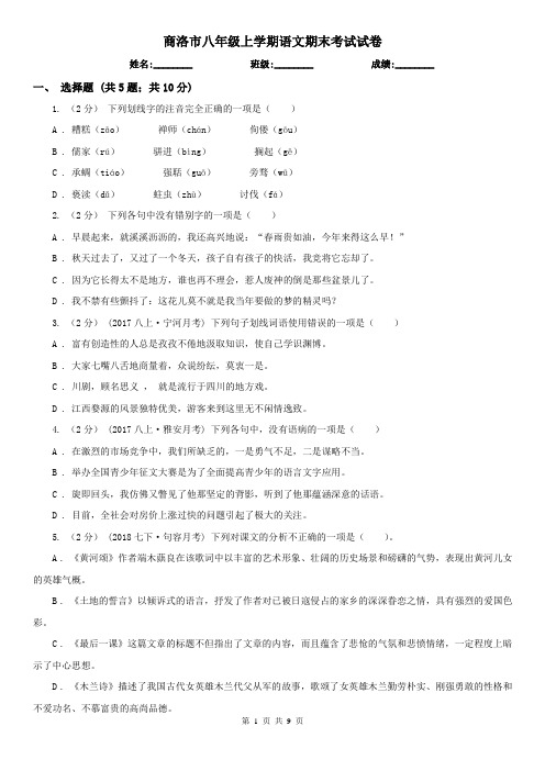 商洛市八年级上学期语文期末考试试卷