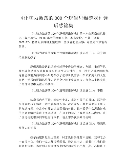 《让脑力激荡的300个逻辑思维游戏》读后感锦集