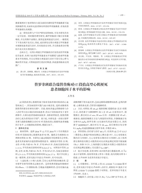 替罗非班联合瑞替普酶对ST段抬高型心肌梗死患者细胞因子水平的影响