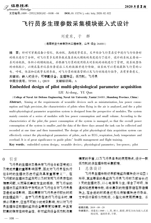 飞行员多生理参数采集模块嵌入式设计