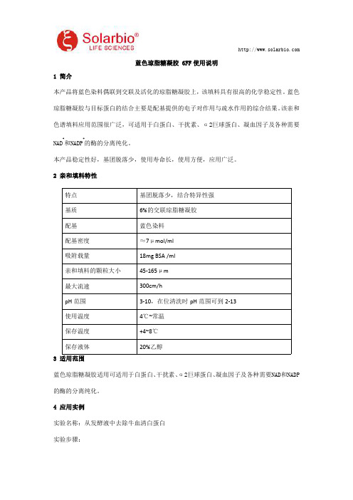 蓝色琼脂糖凝胶 6FF使用说明