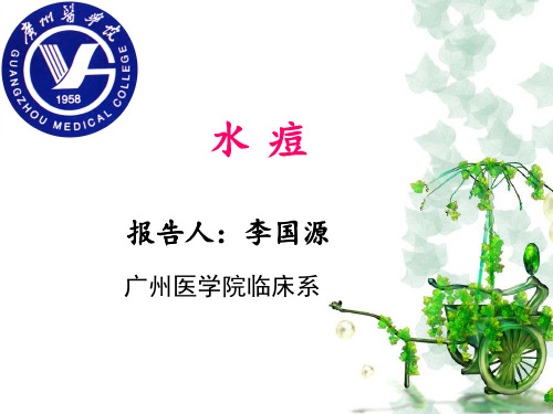 中医儿科水痘PPT课件