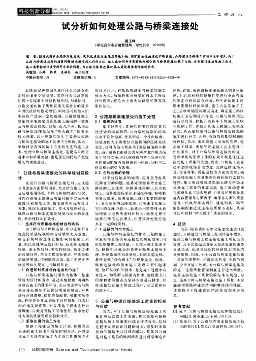 试分析如何处理公路与桥梁连接处