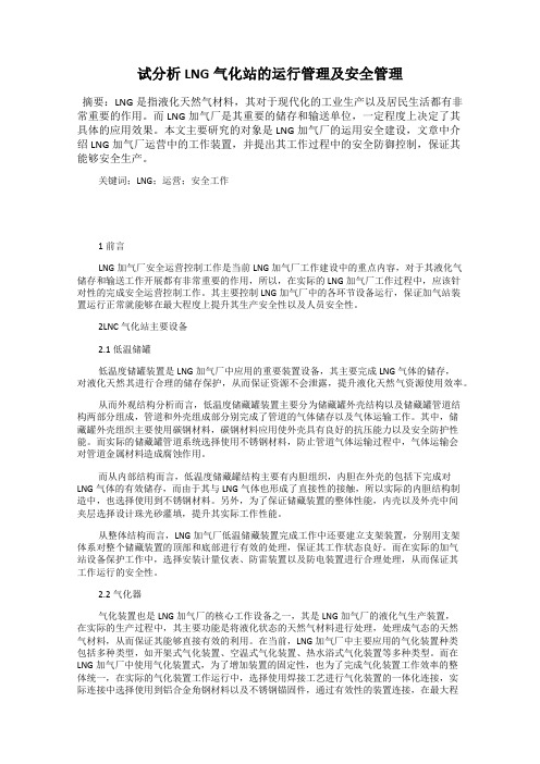 试分析LNG气化站的运行管理及安全管理
