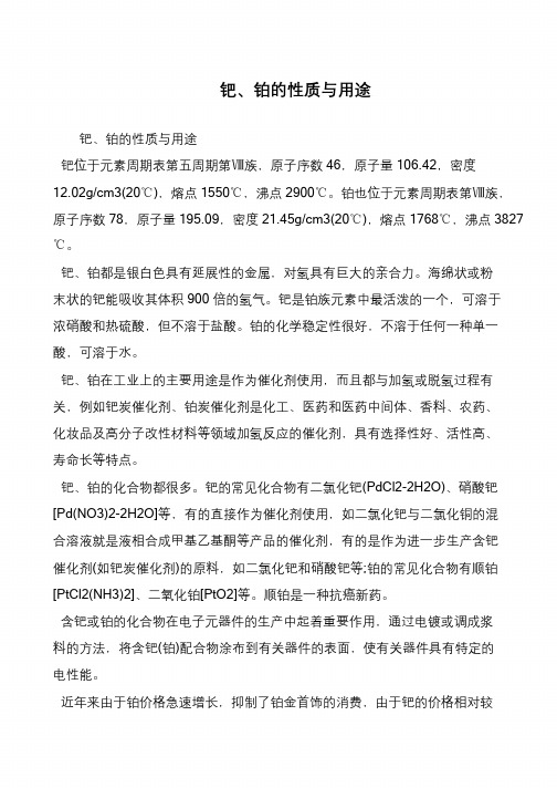 钯、铂的性质与用途
