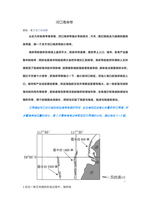 高三地理复习河口海岸带学案设计