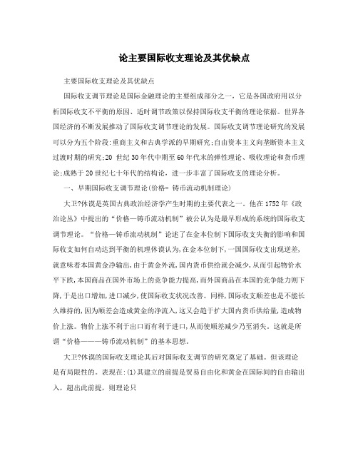 论主要国际收支理论及其优缺点