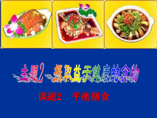 平衡膳食