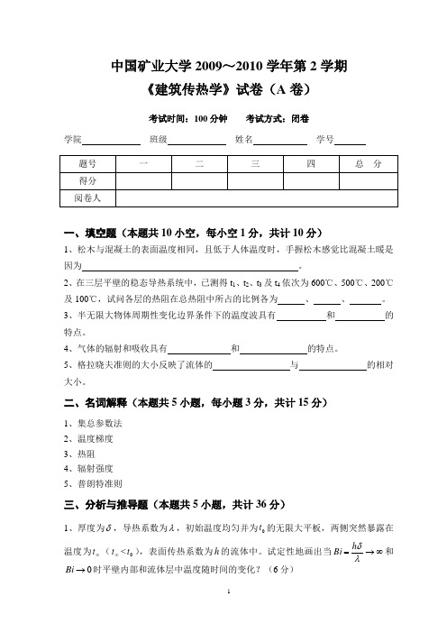 中国矿业大学2009传热学试卷A