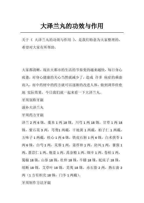 大泽兰丸的功效与作用