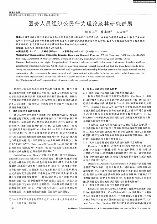 医务人员组织公民行为理论及其研究进展