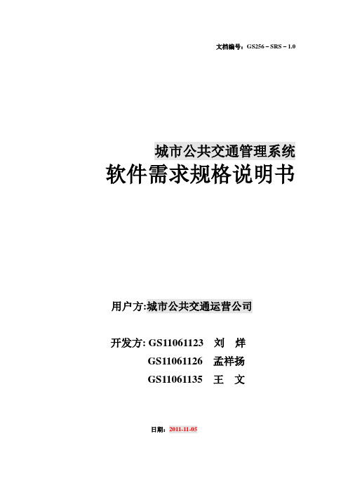 公交管理系统需求规格说明书