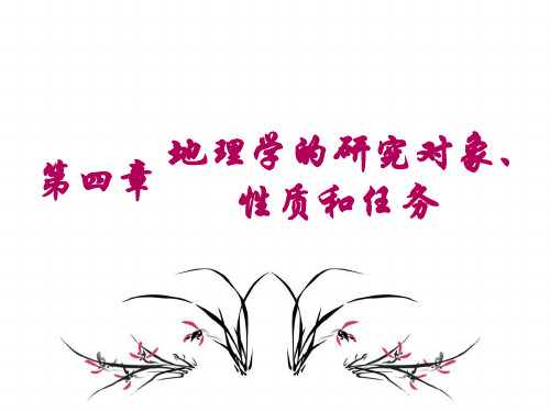 第四章 地理学的研究对象、性质和任务