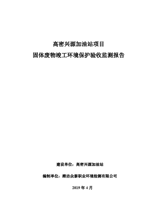 高密兴源加油站竣工环境保护固废验收报告