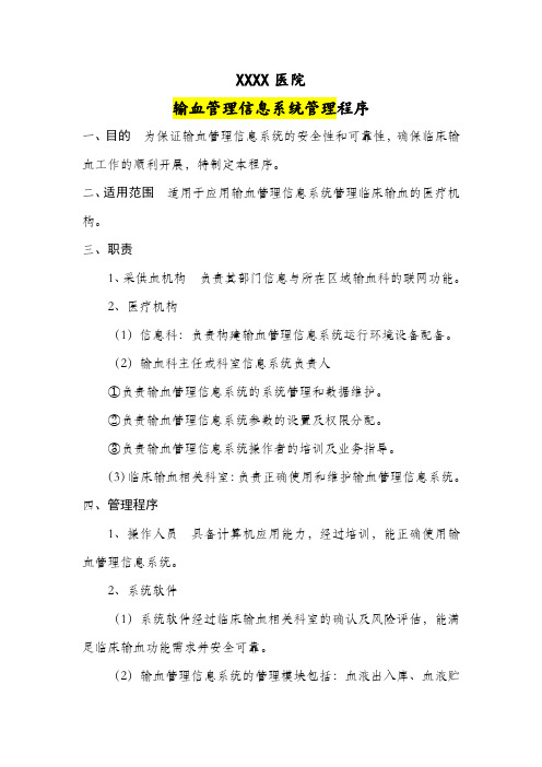 输血管理22：输血管理信息系统管理程序