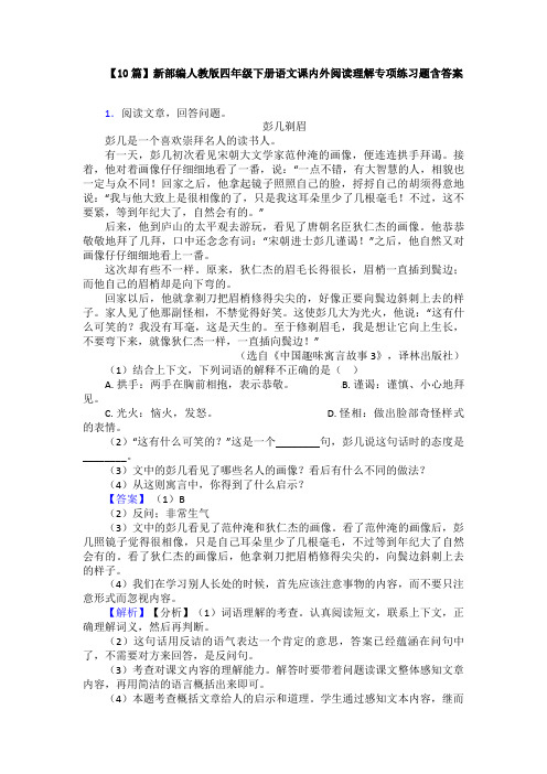【10篇】新部编人教版四年级下册语文课内外阅读理解专项练习题含答案