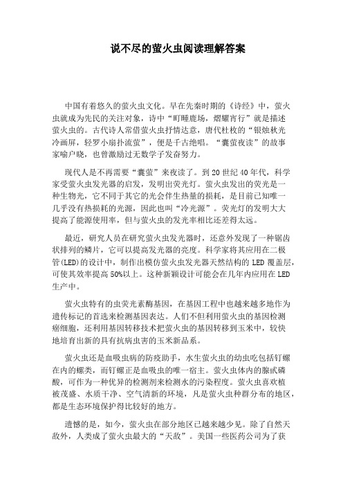 说不尽的萤火虫阅读理解答案