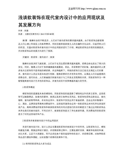 浅谈软装饰在现代室内设计中的应用现状及其发展方向