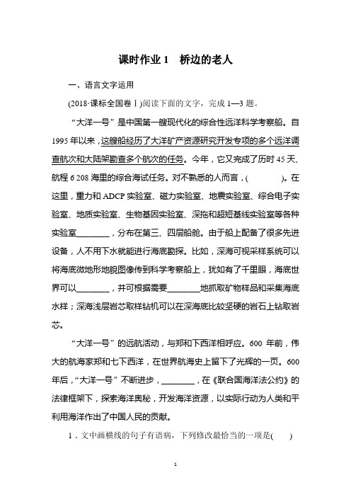 2019-2020学年人教版高中语文选修外国小说欣赏同步导练课时作业1 桥边的老人