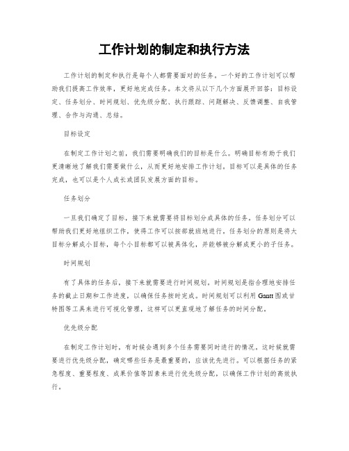 工作计划的制定和执行方法