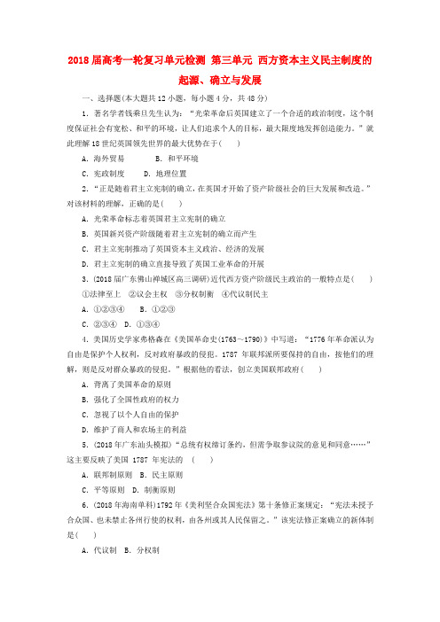 最新-2018届高考历史一轮复习 第三单元西方资本主义民