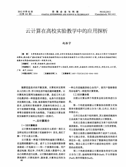 云计算在高校实验教学中的应用探析