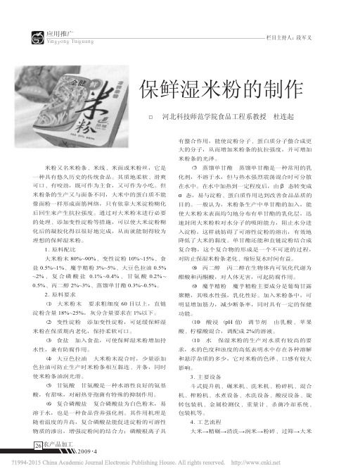保鲜湿米粉的制作_杜连起